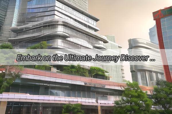 Embark on the Ultimate Journey Discover the Best Ways to Travel from Guangzhou to Jishou